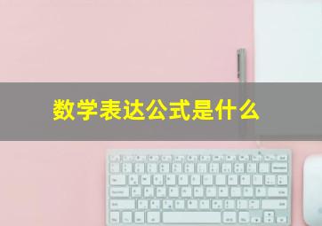 数学表达公式是什么