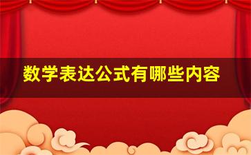 数学表达公式有哪些内容