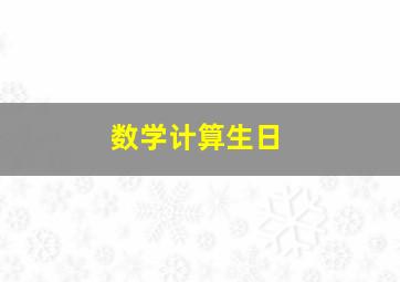 数学计算生日