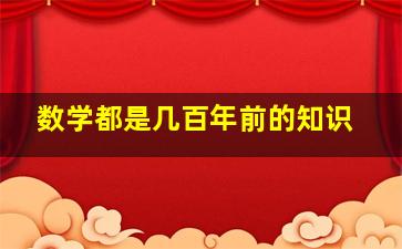 数学都是几百年前的知识