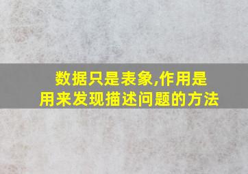 数据只是表象,作用是用来发现描述问题的方法