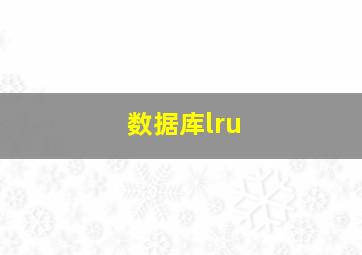 数据库lru