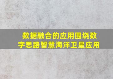 数据融合的应用围绕数字思路智慧海洋卫星应用