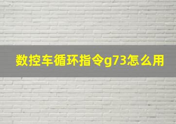 数控车循环指令g73怎么用