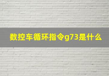 数控车循环指令g73是什么