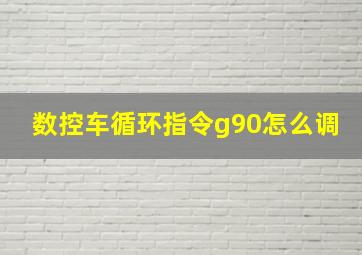 数控车循环指令g90怎么调