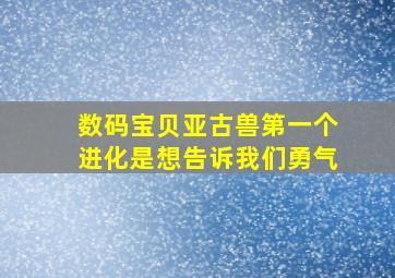 数码宝贝亚古兽第一个进化是想告诉我们勇气