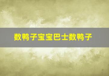 数鸭子宝宝巴士数鸭子