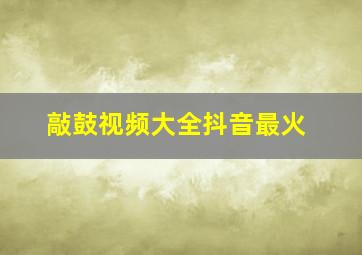 敲鼓视频大全抖音最火