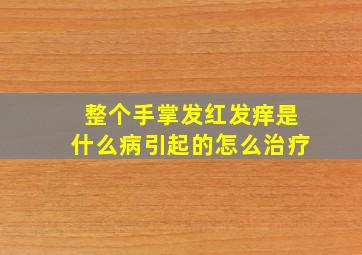 整个手掌发红发痒是什么病引起的怎么治疗