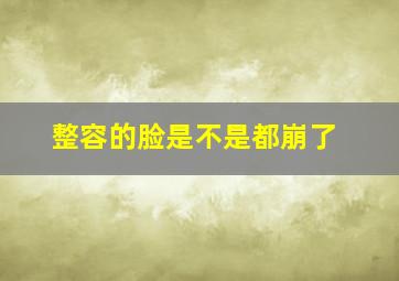 整容的脸是不是都崩了