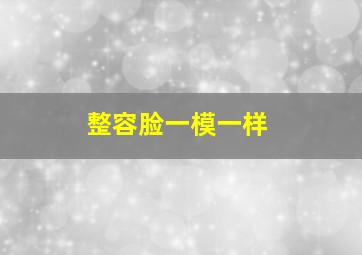 整容脸一模一样