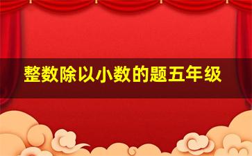 整数除以小数的题五年级