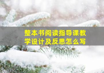 整本书阅读指导课教学设计及反思怎么写