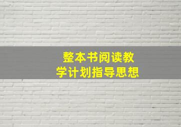 整本书阅读教学计划指导思想