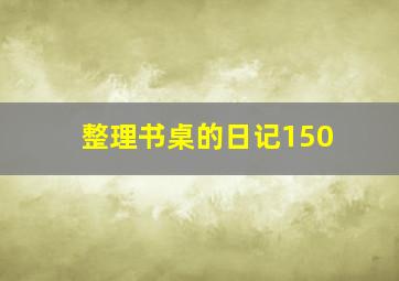 整理书桌的日记150