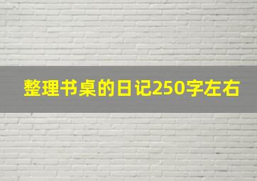 整理书桌的日记250字左右