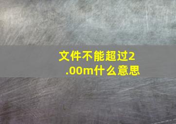 文件不能超过2.00m什么意思