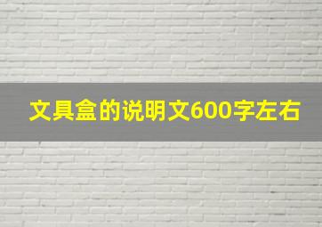 文具盒的说明文600字左右