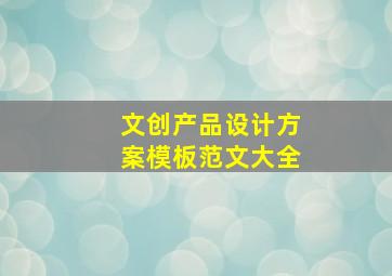 文创产品设计方案模板范文大全