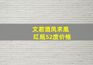 文君酒凤求凰红瓶52度价格