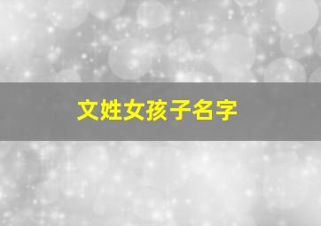 文姓女孩子名字