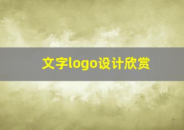 文字logo设计欣赏