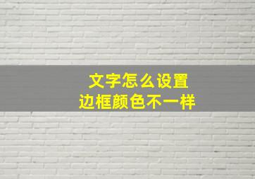 文字怎么设置边框颜色不一样