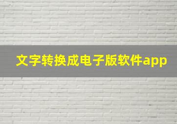 文字转换成电子版软件app