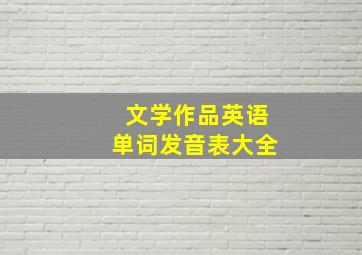 文学作品英语单词发音表大全