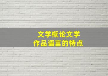 文学概论文学作品语言的特点