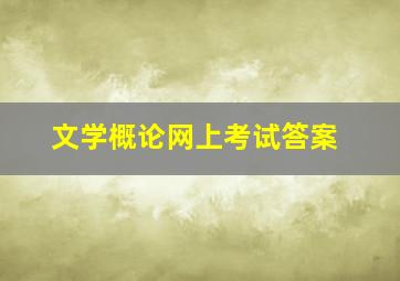 文学概论网上考试答案