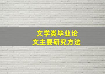 文学类毕业论文主要研究方法