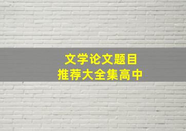 文学论文题目推荐大全集高中