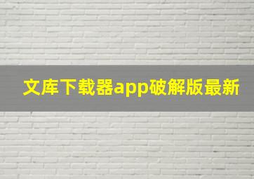 文库下载器app破解版最新