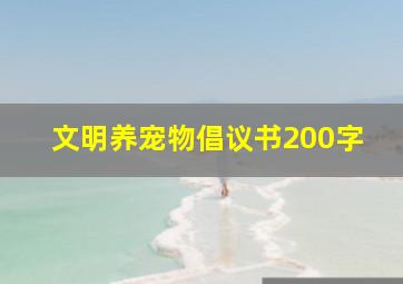 文明养宠物倡议书200字