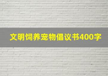 文明饲养宠物倡议书400字