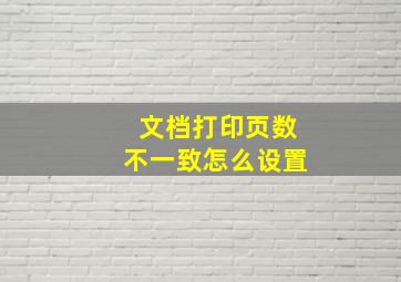 文档打印页数不一致怎么设置