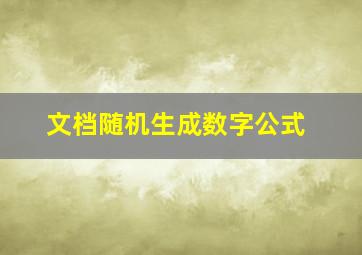 文档随机生成数字公式