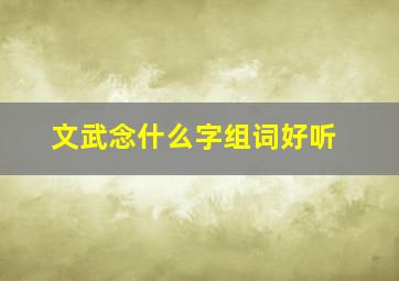 文武念什么字组词好听