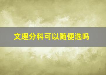 文理分科可以随便选吗