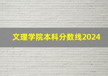 文理学院本科分数线2024