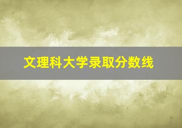 文理科大学录取分数线