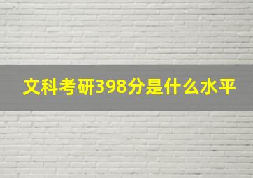 文科考研398分是什么水平