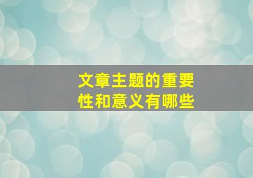 文章主题的重要性和意义有哪些