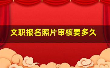 文职报名照片审核要多久