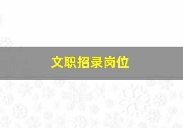 文职招录岗位