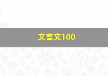 文言文100