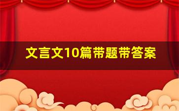 文言文10篇带题带答案