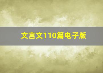 文言文110篇电子版